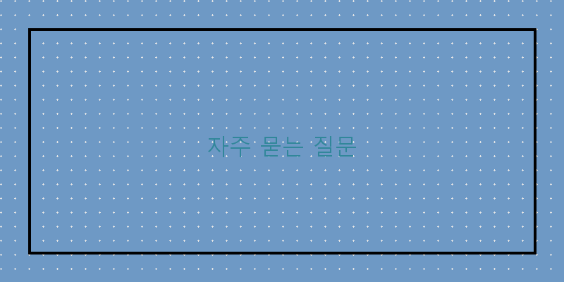 자주 묻는 질문 이미지