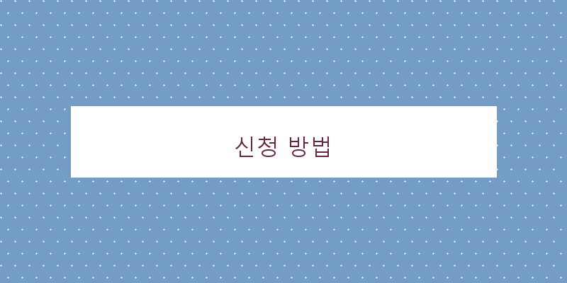 신청 방법 이미지