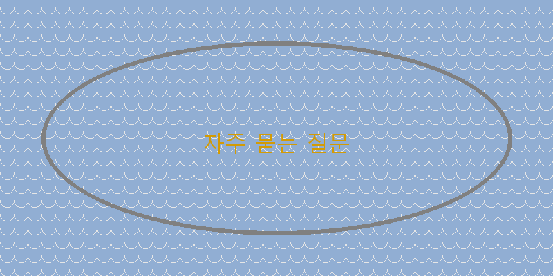 자주 묻는 질문 이미지
