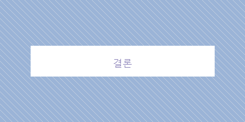 결론 이미지