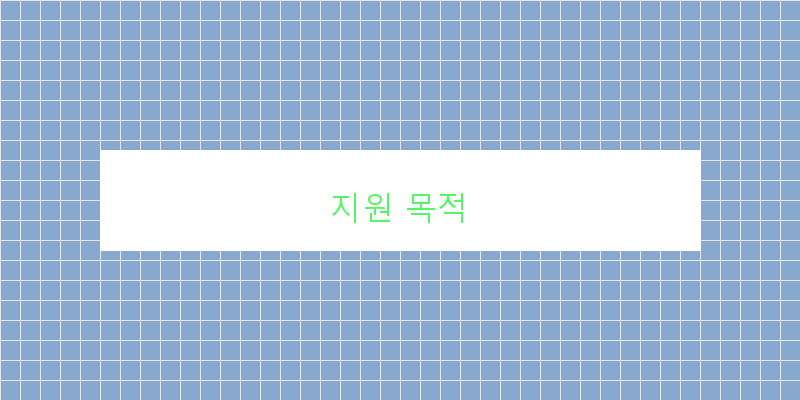 지원 목적 이미지