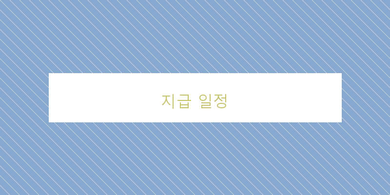 지급 일정 이미지