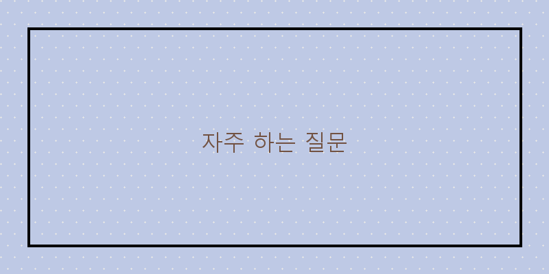 자주 하는 질문 이미지