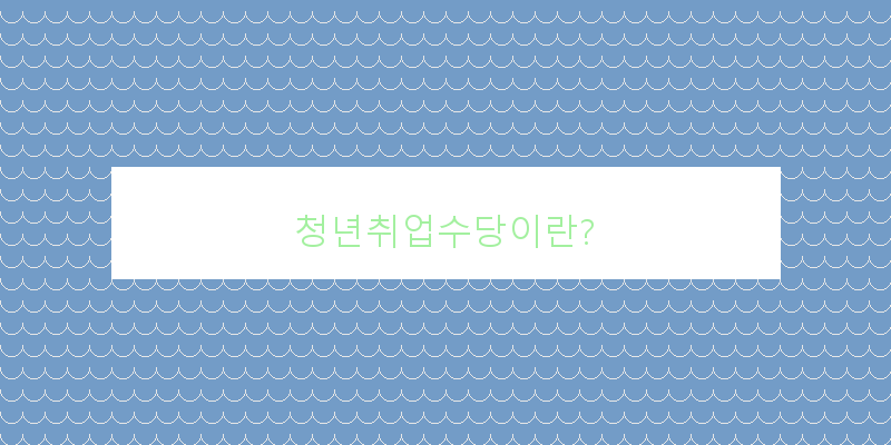 청년취업수당이란? 이미지