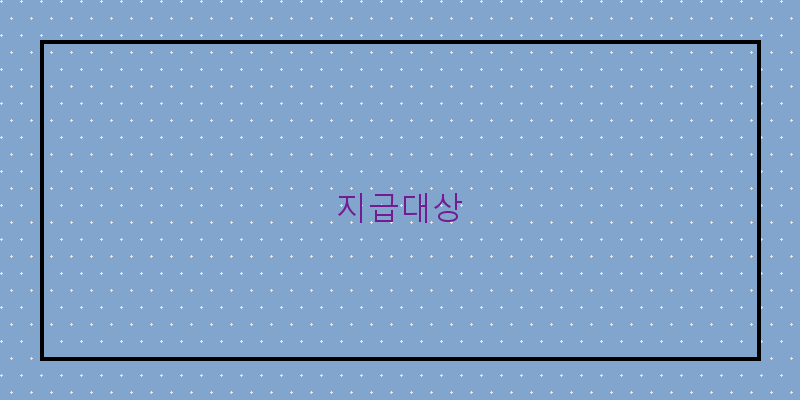 지급대상 이미지