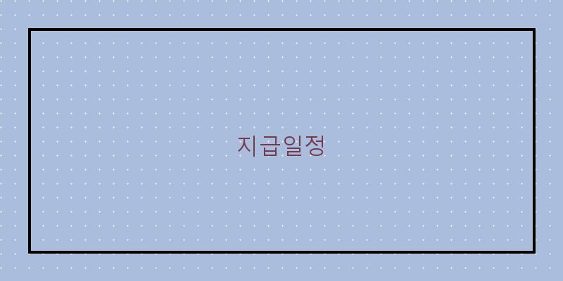 지급일정 이미지
