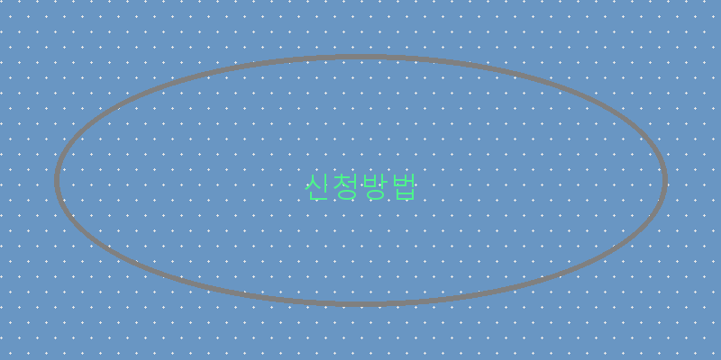 신청방법 이미지
