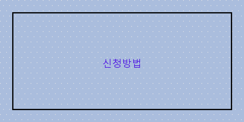 신청방법 이미지