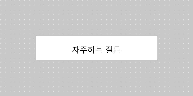 자주하는 질문 이미지