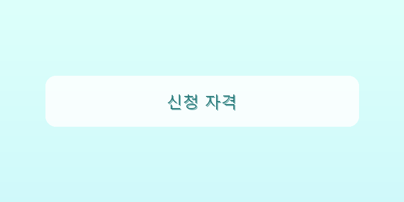 신청 자격 이미지