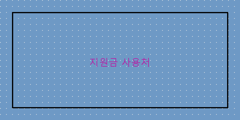 지원금 사용처 이미지