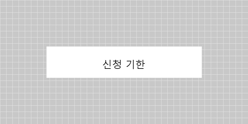 신청 기한 이미지