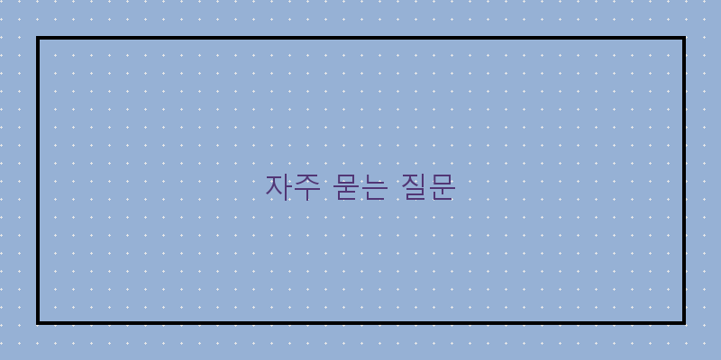 자주 묻는 질문 이미지