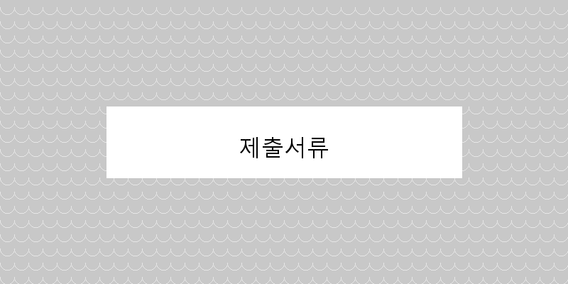 제출서류 이미지