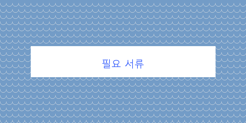 필요 서류 이미지