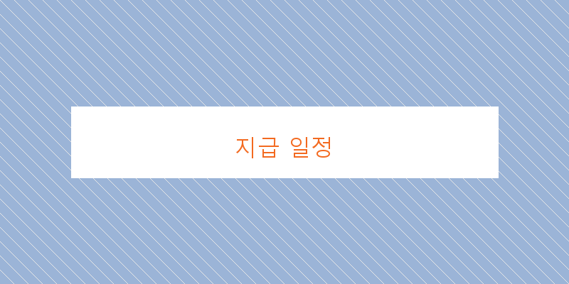 지급 일정 이미지