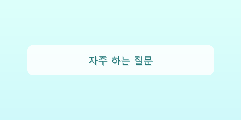자주 하는 질문 이미지
