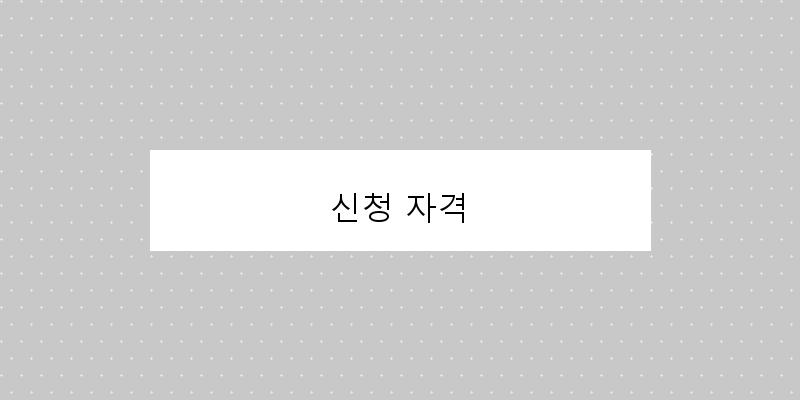 신청 자격 이미지