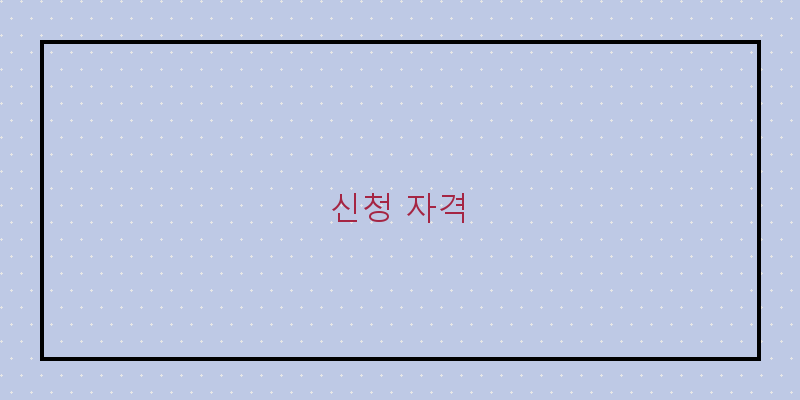 신청 자격 이미지