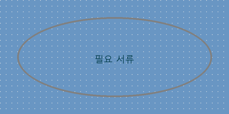 필요 서류 이미지