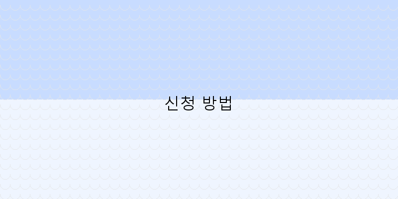 신청 방법 이미지