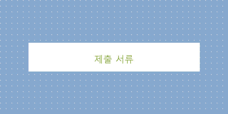 제출 서류 이미지