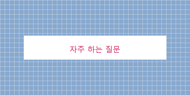 자주 하는 질문 이미지