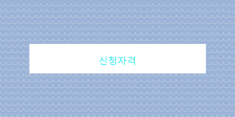 신청자격 이미지