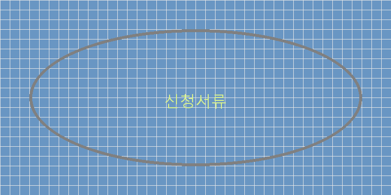 신청서류 이미지