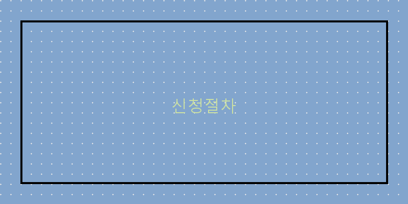 신청절차 이미지