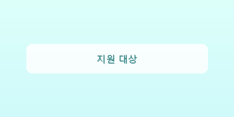 지원 대상 이미지