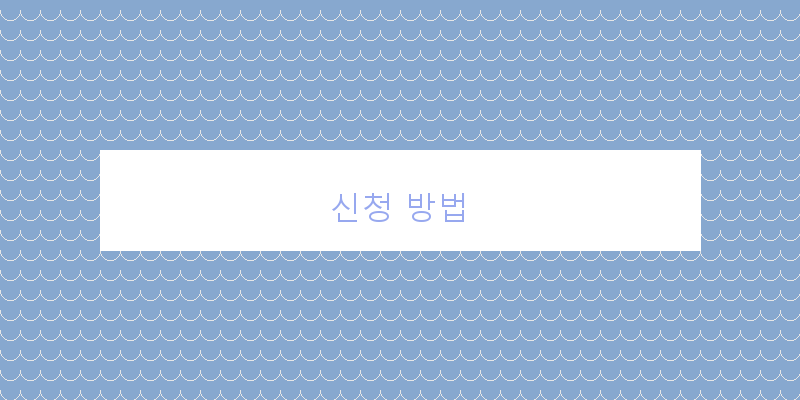 신청 방법 이미지