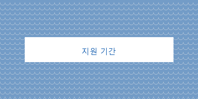 지원 기간 이미지