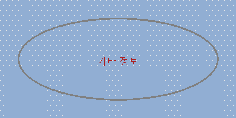 기타 정보 이미지