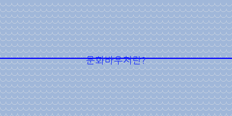 문화바우처란? 이미지