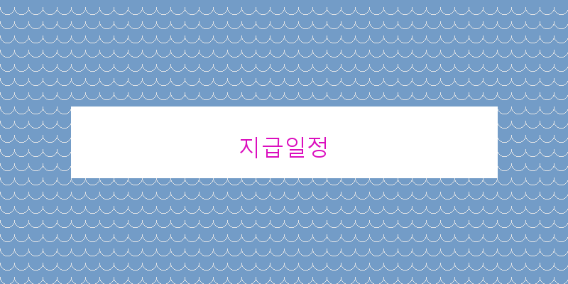 지급일정 이미지