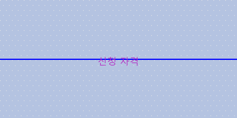 신청 자격 이미지