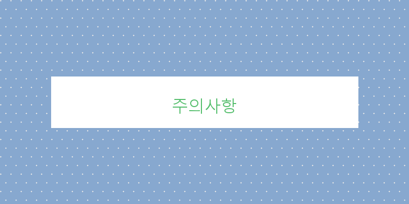 주의사항 이미지