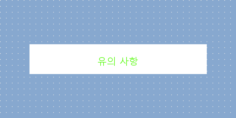 유의 사항 이미지