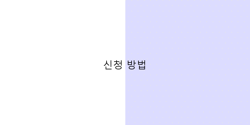 신청 방법 이미지