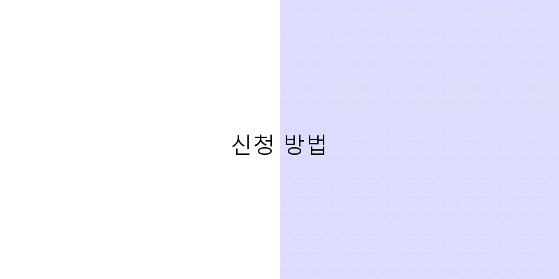 신청 방법 이미지