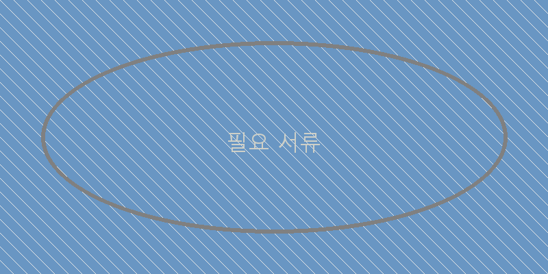 필요 서류 이미지