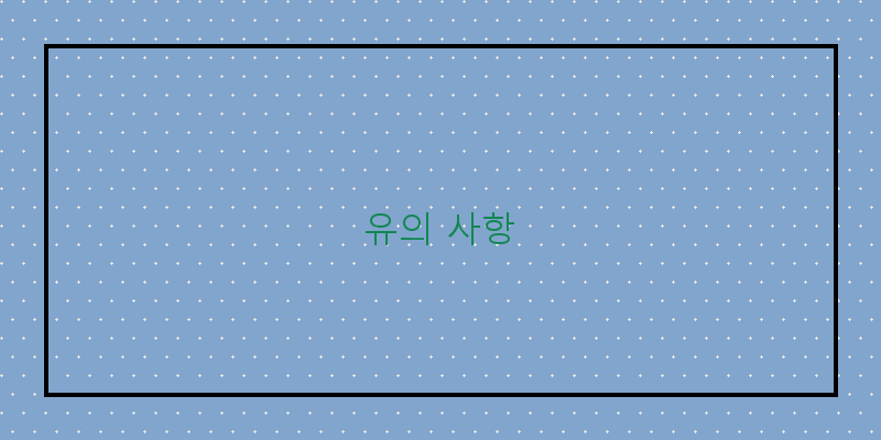 유의 사항 이미지