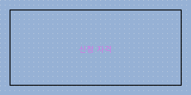 신청 자격 이미지