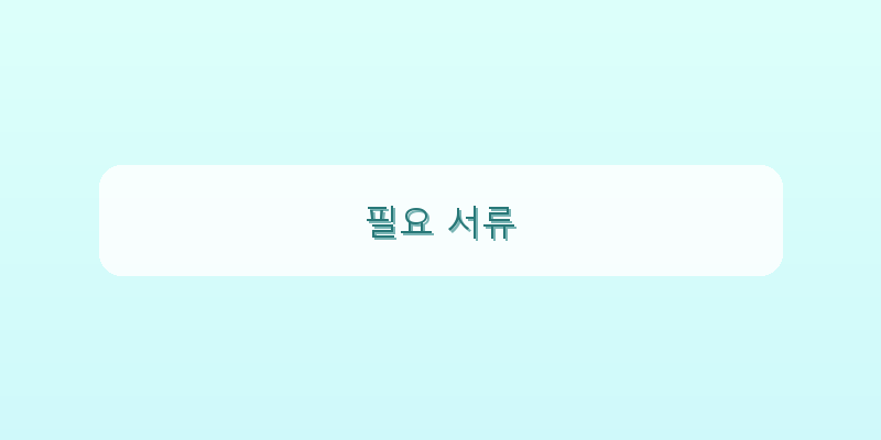 필요 서류 이미지
