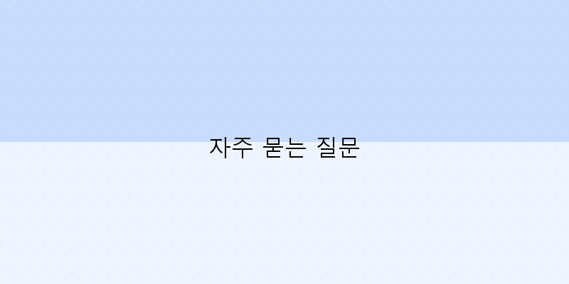 자주 묻는 질문 이미지