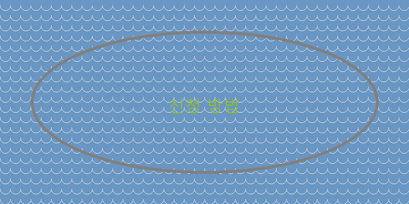 신청 방법 이미지