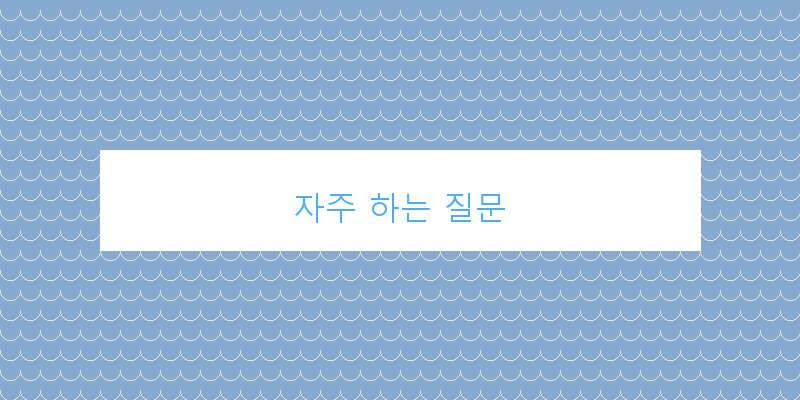 자주 하는 질문 이미지