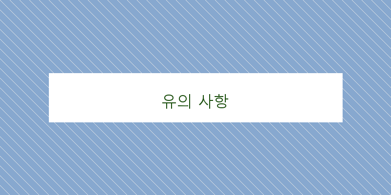 유의 사항 이미지