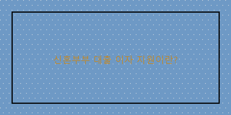 영암군 신혼부부를 위한 대출 이자 지원, 자격조건은?